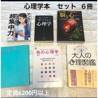 心理学本　まとめ売り　６冊　脳科学　心理学