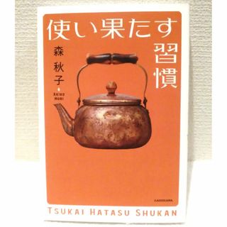 角川書店 - 使い果たす習慣