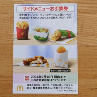 マクドナルド　株主優待　サイドメニューお引換券(フード/ドリンク券)