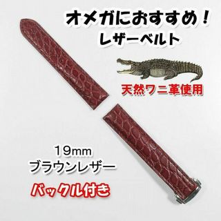 オメガ(OMEGA)のオメガ用 互換レザーベルト アリゲーター（ワニ革） ブラウン 19mm(レザーベルト)