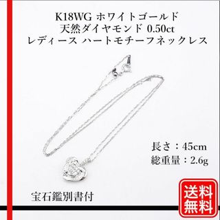 K18WG 天然ダイヤモンド 0.50ct ハートモチーフ スルーネックレス(ネックレス)