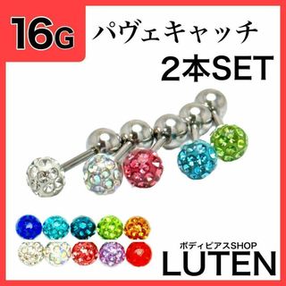 16G　パヴェキャッチ　2本　ストレートバーベル　ジュエルストーン　ボディピアス(ピアス)