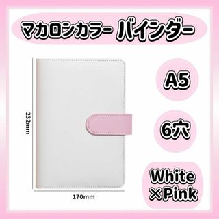 A5 バインダー ホワイト×ピンク 6穴 マカロンカラー 手帳 トレカ 推し活(ファイル/バインダー)