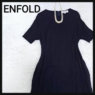 ENFOLD - 【人気ブランド】エンフォルド 半袖 ロングワンピース ドレープ ボリューム 36