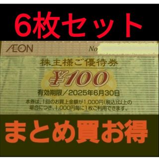 イオン(AEON)のイオン株主優待600円分(6枚セット)　在庫複数　追加購入分割引(ショッピング)