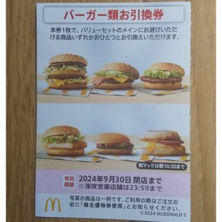 マクドナルド(マクドナルド)のマクドナルド  株主優待券  バーガー類お引換券  １枚(フード/ドリンク券)