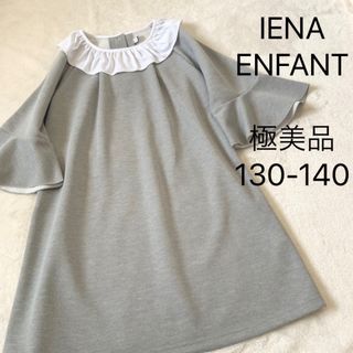 イエナ(IENA)の極美品★イエナアンファン★ワンピース★グレー★130〜140(ワンピース)