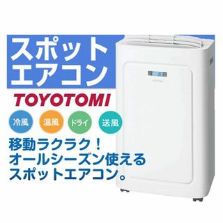 トヨトミ(TOYOTOMI)の●TOYOTOMI● スポット冷暖エアコン 移動式エアコン TAD-22KW(エアコン)