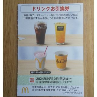 マクドナルド(マクドナルド)のマクドナルド  株主優待券  ドリンクお引換券  １枚(フード/ドリンク券)