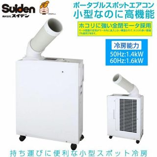 ■スイデン Suiden■ポータブルスポットエアコン 移動式エアコン タイマー付(エアコン)