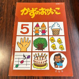 かずのおけいこ⭐︎新品(絵本/児童書)