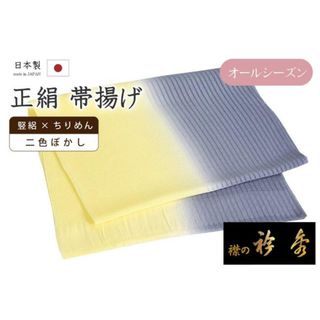 着物だいやす 683■帯揚げ■衿秀　夏×袷　竪絽×縮緬　オールシーズン　二色ぼかし　鉛色×カナリーイエロー【正絹】【和装小物】　夏小物(和装小物)