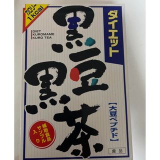 山本漢方　黒豆黒茶3箱＋青汁6本　ダイエット・健康茶(健康茶)