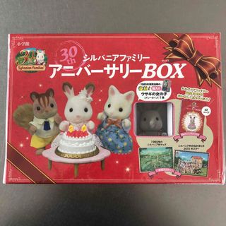 シルバニアファミリー(シルバニアファミリー)のシルバニアファミリ－３０ｔｈアニバ－サリ－ＢＯＸ(絵本/児童書)