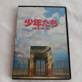 少年たち　Jail　in　the　Sky DVD(ミュージック)