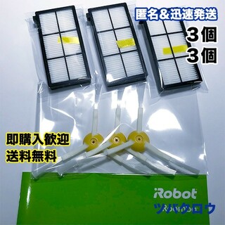 iRobot ルンバ フィルター3個＆エッジブラシ3個  互換セット(掃除機)
