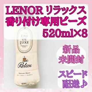 ピーアンドジー(P&G)の【香り付けビーズ】レノア オードリュクス マインドフルネスリラックス 8本セット(洗剤/柔軟剤)