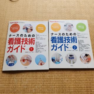 ナースのための看護技術ガイド①②(専門誌)