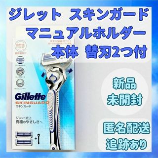 ジレット(Gillette)の【新品未開封】ジレット スキンガード マニュアルホルダー カミソリ 替刃2個付(カミソリ)