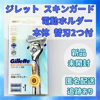 ジレット(Gillette)の【新品未開封】ジレット スキンガード 電動ホルダー カミソリ 替刃2個付(カミソリ)