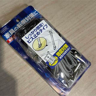 家具の転倒防止対策 家具固定金具 ベルトタイプ(防災関連グッズ)