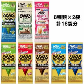 ザバス(SAVAS)のザバス トライアルタイプ お試しセット 8種類 計16袋 SAVAS プロテイン(プロテイン)