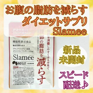 【新品未開封】お腹の脂肪を減らすダイエットサプリ Slameeスラミー 30日分(ダイエット食品)