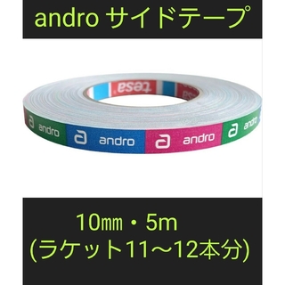 【海外限定】卓球サイドテープandro アンドロ【10㎜・5m】(11～12本分(卓球)