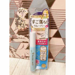 キスミーコスメチックス(Kiss Me)の新品ヒロインメイク スピーディーマスカラリムーバー(6.6ml)(クレンジング/メイク落とし)