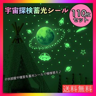 蓄光シール 110枚 ウォールステッカー 蛍光 宇宙探検 月 UFO 子供部屋(その他)