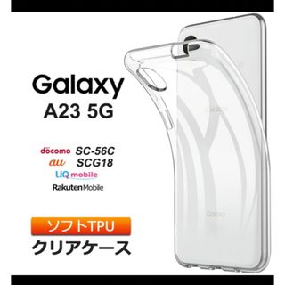 Galaxy A23 5G　ソフト ケース カバー TPU(Androidケース)