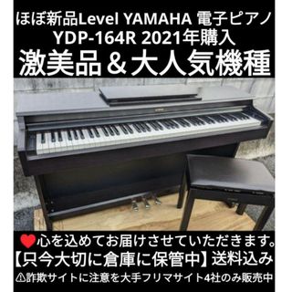 ヤマハ - 送料込み YAMAHA YDP-164R 20年製ほぼ未使用&ほほ新品Level