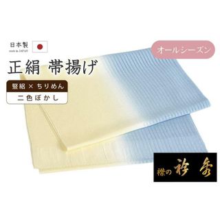 着物だいやす 682■帯揚げ■衿秀　夏×袷　竪絽×縮緬　オールシーズン　二色ぼかし　薄サックスブルー×鳥の子色【正絹】【和装小物】　夏小物(和装小物)