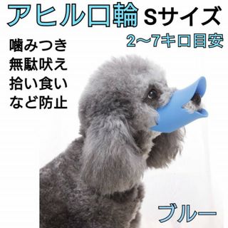 アヒル型　口輪　ブルー　Sサイズ　無駄吠え　噛みつき　拾い食い　防止　しつけ　(犬)