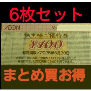 イオン(AEON)のイオン株主優待600円分(6枚セット)　在庫複数　追加購入分割引(レストラン/食事券)