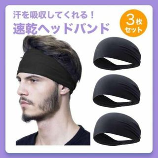 ヘアバンド　3枚　スポーツ　ジム　トレーニング　吸汗速乾　ヘッド　バンダナ　黒(トレーニング用品)