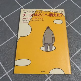 チーズはどこへ消えた？(ビジネス/経済)