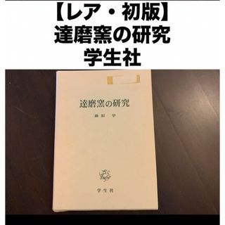 【レア・初版】 達磨窯の研究 藤原学 学生社(人文/社会)