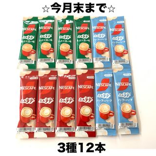 ネスレ(Nestle)の⭐︎クーポン・ポイント消化⭐︎スティックコーヒー3種12本セット(コーヒー)