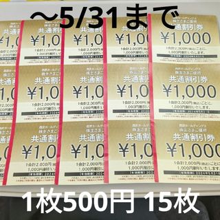 西武 株主優待 共通割引券 15枚 期限 5/31 プリンスホテル 優待券 半額(その他)