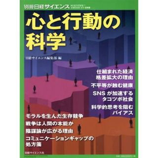 心と行動の科学 別冊日経サイエンス／日本経済新聞出版社(編者)(人文/社会)