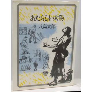 【中古】あたらしい太陽／八島太郎 著／晶文社