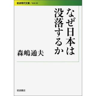 【中古】なぜ日本は没落するか (岩波現代文庫)／森嶋 通夫／岩波書店