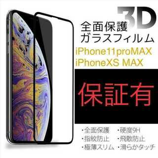 iPhone11proMAX iPhoneXsMAX 【全面保護】ガラスフィルム(保護フィルム)