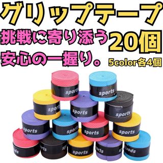 グリップテープ テニス バドミントン 野球 バチ 釣りドライ 20個 ラケット(その他)