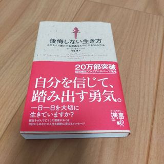 （美品）後悔しない生き方