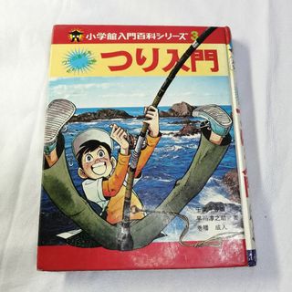 ショウガクカン(小学館)のつり入門 / 小学館入門百科シリーズ3(趣味/スポーツ/実用)