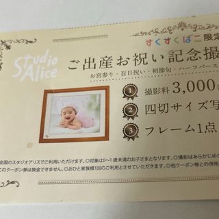 スタジオアリス　すくすくばこ限定出産お祝い記念写真撮影券