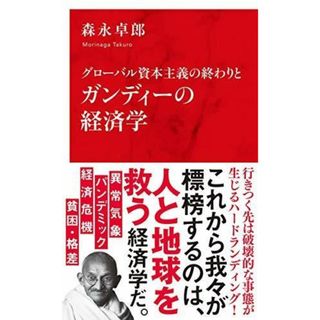 【中古】グローバル資本主義の終わりとガンディーの経済学(インターナショナル新書)／森永 卓郎／集英社インターナショナル