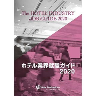 【中古】ホテル業界就職ガイド 2020／ホテル業界就職ガイド編集部 (編集)／オータパブリケイションズ(その他)